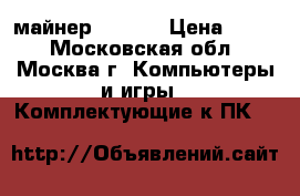 майнер  S9/L3 › Цена ­ 300 - Московская обл., Москва г. Компьютеры и игры » Комплектующие к ПК   